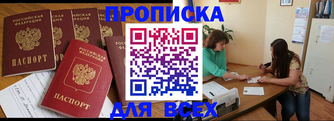 купить прописку в Красноярском крае